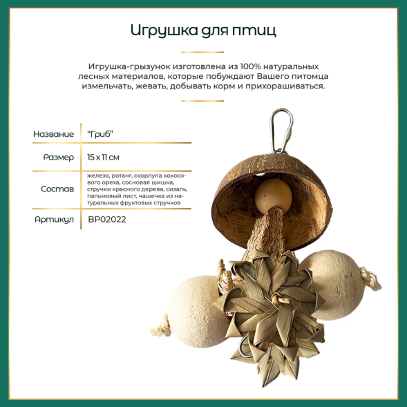 BONITAPET игрушка для птиц Гриб, 15х11 см