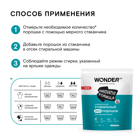 WONDER LAB универсальный стиральный экопорошок для цветного белья - 1 кг