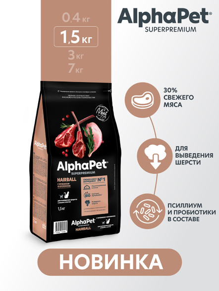 AlphaPet Superpremium Hairball сухой корм для взрослых кошек для выведения шерсти с ягненком и кроликом - 1,5 кг