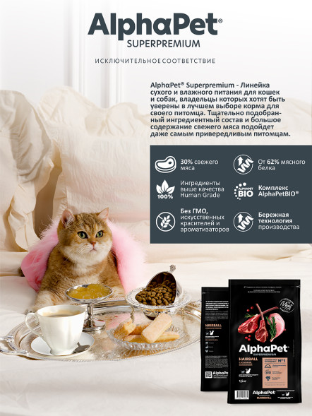AlphaPet Superpremium Hairball сухой корм для взрослых кошек для выведения шерсти с ягненком и кроликом - 1,5 кг