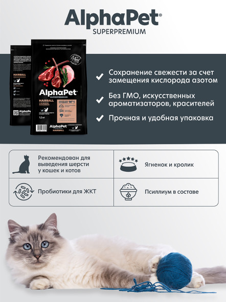AlphaPet Superpremium Hairball сухой корм для взрослых кошек для выведения шерсти с ягненком и кроликом - 1,5 кг