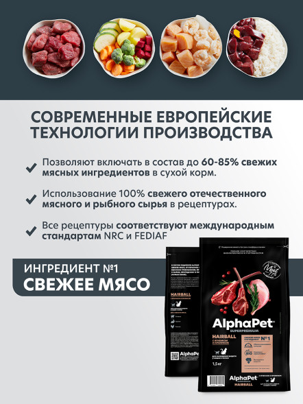AlphaPet Superpremium Hairball сухой корм для взрослых кошек для выведения шерсти с ягненком и кроликом - 1,5 кг