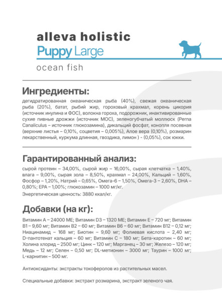 Alleva Holistic Puppy/Junior Ocean Fish Maxi сухой корм для щенков крупных пород с океанической рыбой, коноплей и алое вера 12 кг