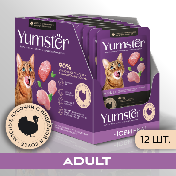 Yumster Adult влажный корм для взрослых кошек кошек с индейкой в соусе, в паучах - 85 г