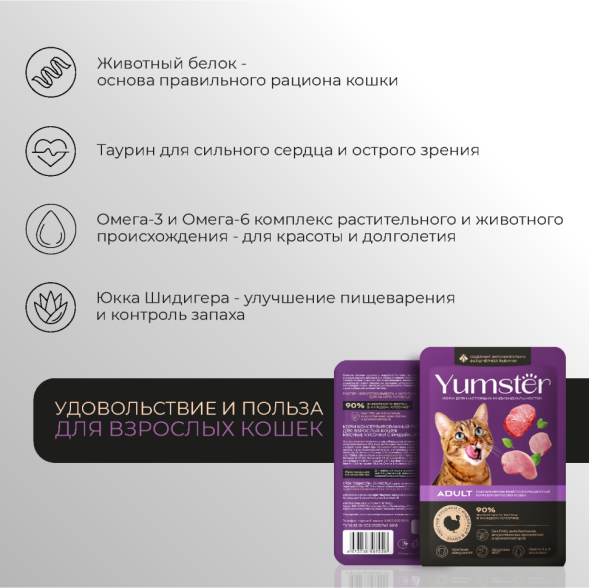 Yumster Adult влажный корм для взрослых кошек кошек с индейкой в соусе, в паучах - 85 г