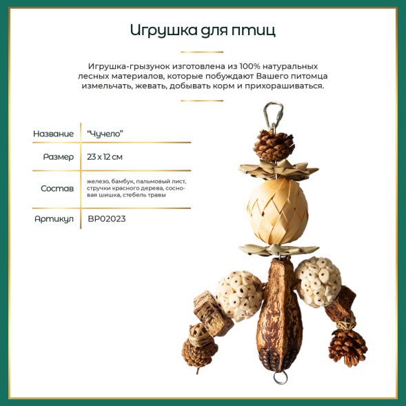 BONITAPET игрушка для птиц Чучело, 23х12 см