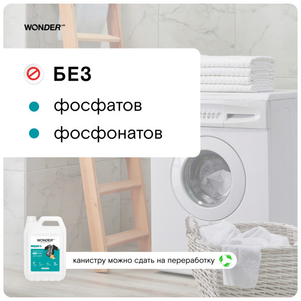WONDER LAB Professional универсальный экогель для стирки - 5 л
