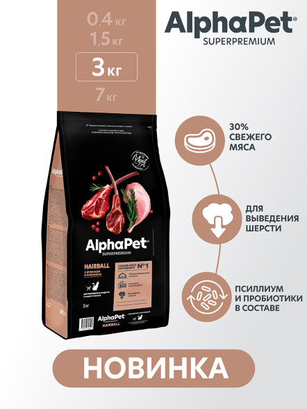 AlphaPet Superpremium Hairball сухой корм для взрослых кошек для выведения шерсти с ягненком и кроликом - 3 кг