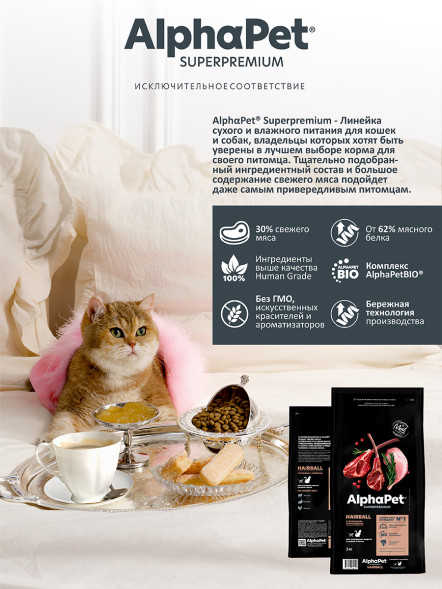 AlphaPet Superpremium Hairball сухой корм для взрослых кошек для выведения шерсти с ягненком и кроликом - 3 кг