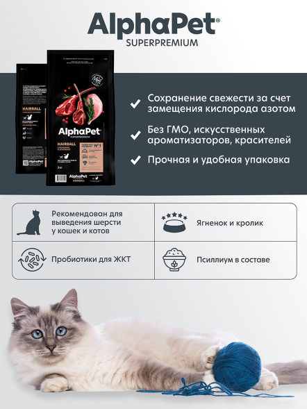 AlphaPet Superpremium Hairball сухой корм для взрослых кошек для выведения шерсти с ягненком и кроликом - 3 кг
