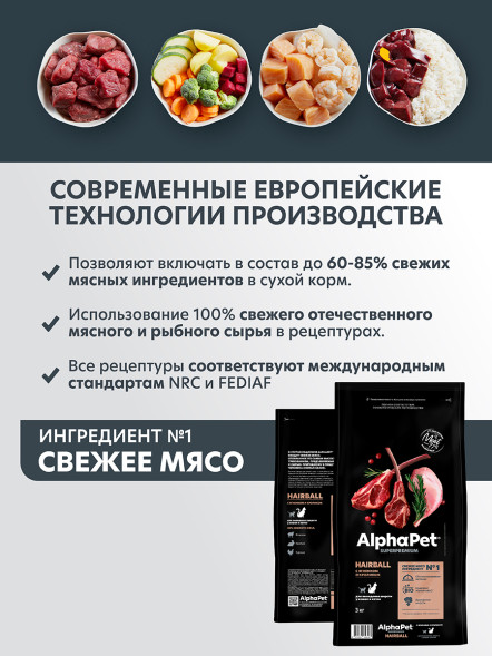 AlphaPet Superpremium Hairball сухой корм для взрослых кошек для выведения шерсти с ягненком и кроликом - 3 кг