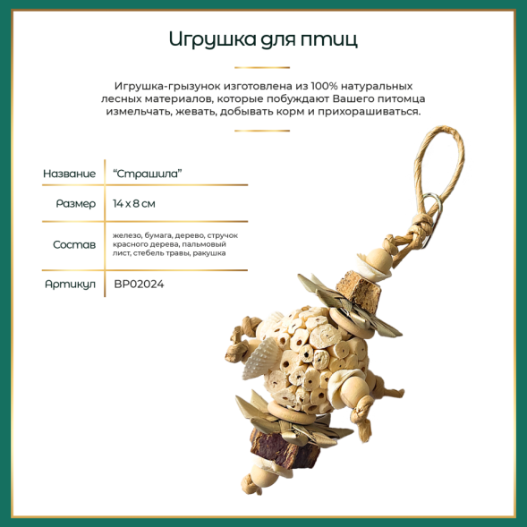 BONITAPET игрушка для птиц Страшила, 14х8 см