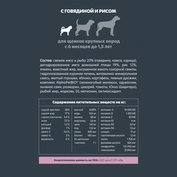 AlphaPet Superpremium сухой полнорационный корм для щенков крупных пород с 6 месяцев до 1,5 лет с говядиной и рисом - 3 кг
