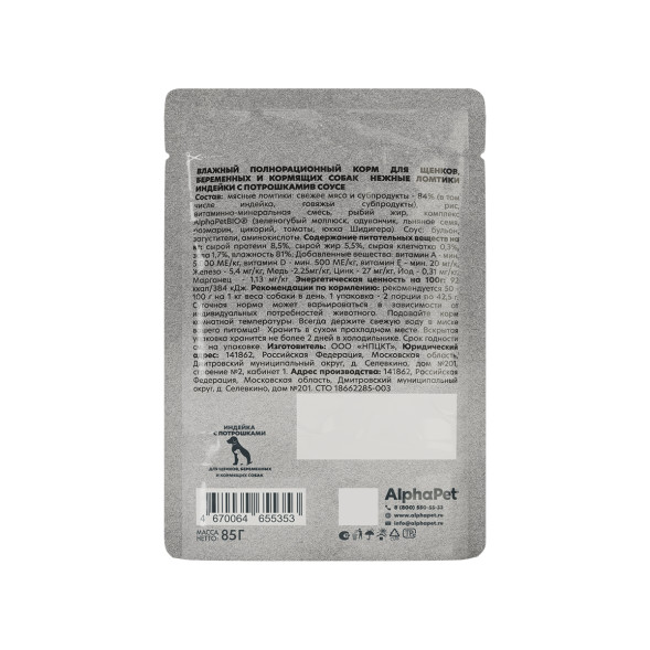 AlphaPet WOW Superpremium влажный корм для щенков, беременных и кормящих собак всех пород с индейкой и потрошками, нежные ломтики в соусе, в паучах - 85 г