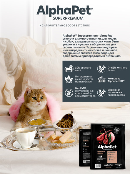 AlphaPet Superpremium Hairball сухой корм для взрослых кошек для выведения шерсти с ягненком и кроликом - 7 кг