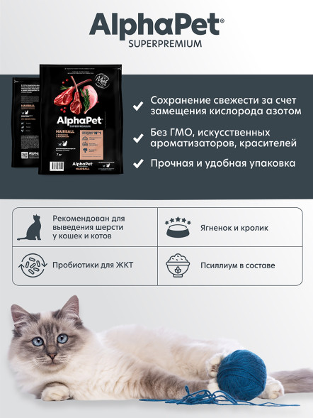 AlphaPet Superpremium Hairball сухой корм для взрослых кошек для выведения шерсти с ягненком и кроликом - 7 кг