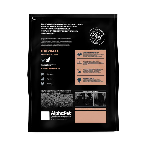 AlphaPet Superpremium Hairball сухой корм для взрослых кошек для выведения шерсти с ягненком и кроликом - 7 кг