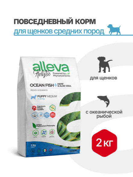Alleva Holistic Puppy/Junior Ocean Fish Medium сухой корм для щенков средних пород с океанической рыбой, коноплей и алое вера 2 кг