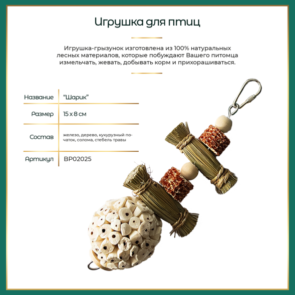 BONITAPET игрушка для птиц Шарик, 15х8 см