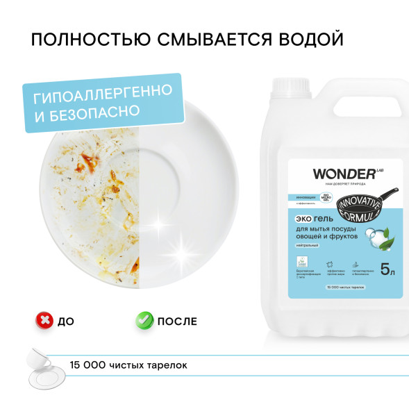 WONDER LAB экогель для мытья посуды, нейтральный - 5 л