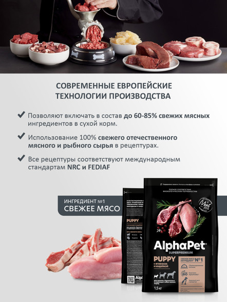 AlphaPet Superpremium сухой полнорационный корм для щенков, беременных и кормящих собак мелких пород с ягненком и индейкой - 1,5 кг