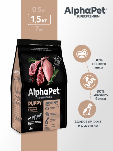 AlphaPet Superpremium сухой полнорационный корм для щенков, беременных и кормящих собак мелких пород с ягненком и индейкой - 1,5 кг