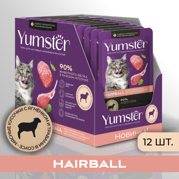 Yumster Hairball влажный корм для взрослых кошек, выведение шерсти из желудка, с ягненком в соусе, в паучах - 85 г