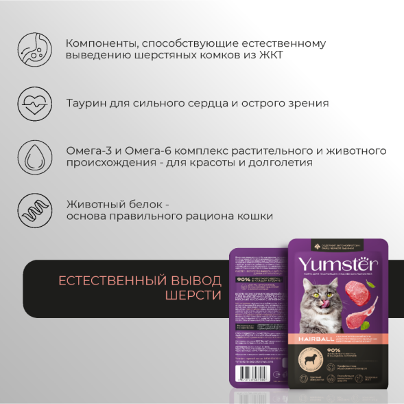 Yumster Hairball влажный корм для взрослых кошек, выведение шерсти из желудка, с ягненком в соусе, в паучах - 85 г