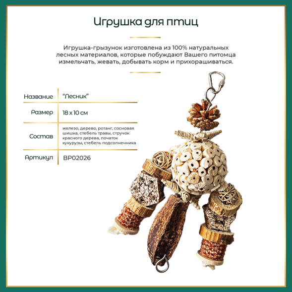 BONITAPET игрушка для птиц Лесник, 18х10 см