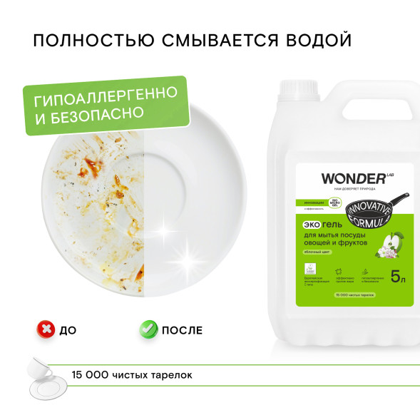 WONDER LAB экогель для мытья посуды, яблочный цвет - 5 л