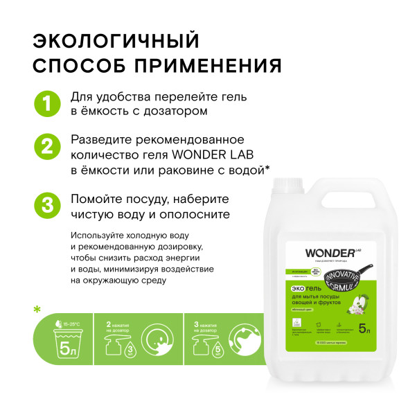 WONDER LAB экогель для мытья посуды, яблочный цвет - 5 л