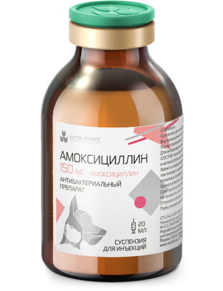 Амоксициллин 150 - 20 мл