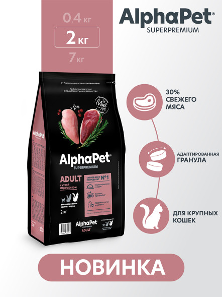 AlphaPet Superpremium сухой корм для взрослых кошек крупных пород с уткой и цыпленком - 2 кг