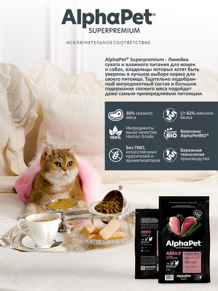 AlphaPet Superpremium сухой корм для взрослых кошек крупных пород с уткой и цыпленком - 2 кг