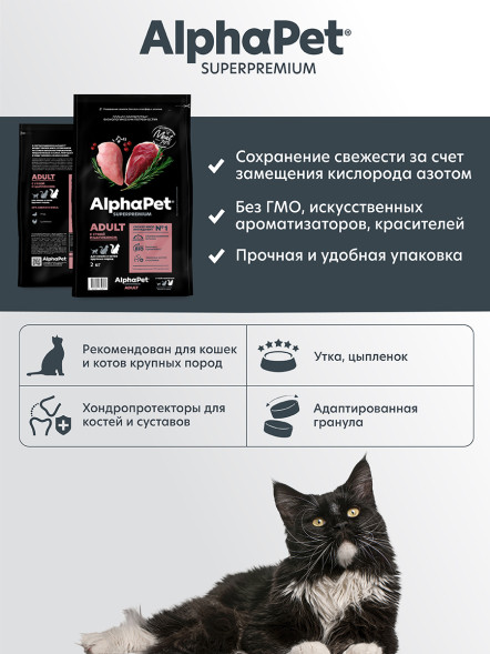 AlphaPet Superpremium сухой корм для взрослых кошек крупных пород с уткой и цыпленком - 2 кг