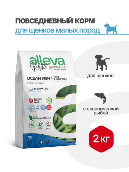 Alleva Holistic Puppy/Junior Ocean Fish Mini сухой корм для щенков и юниоров с океанической рыбой, коноплей и алое вера - 2 кг