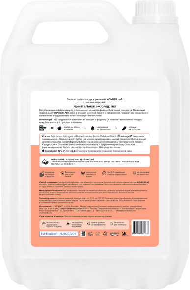 WONDER LAB экогель для мытья рук и умывания, розовые персики - 5 л