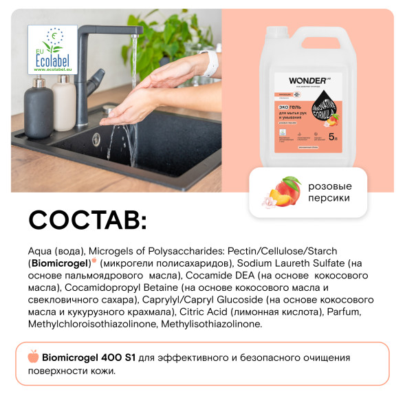 WONDER LAB экогель для мытья рук и умывания, розовые персики - 5 л