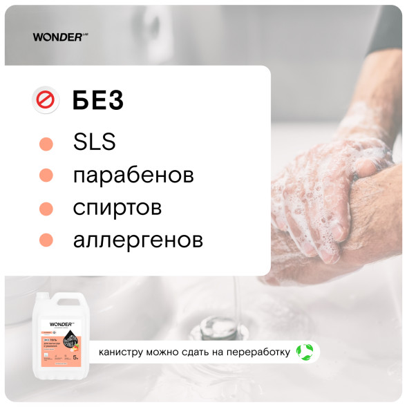 WONDER LAB экогель для мытья рук и умывания, розовые персики - 5 л