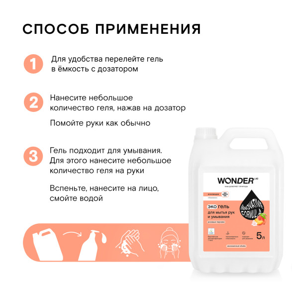 WONDER LAB экогель для мытья рук и умывания, розовые персики - 5 л