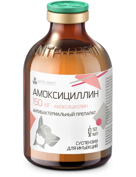 Амоксициллин 150 - 50 мл