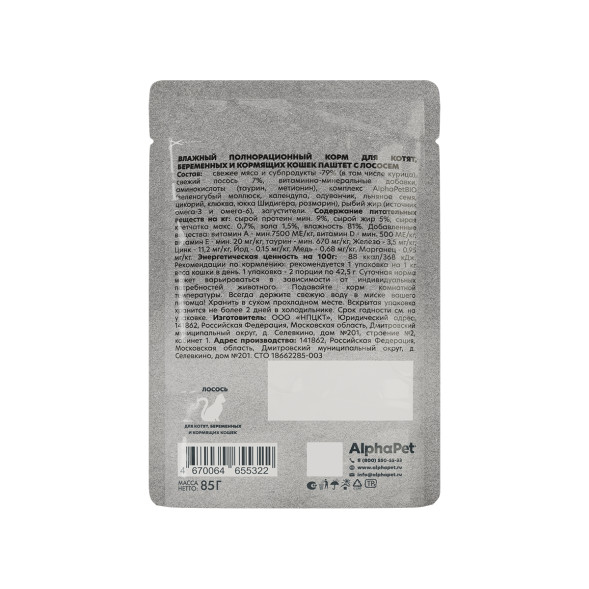 AlphaPet WOW Superpremium влажный корм для котят, беременных и кормящих кошек, паштет с лососем, в паучах - 85 г