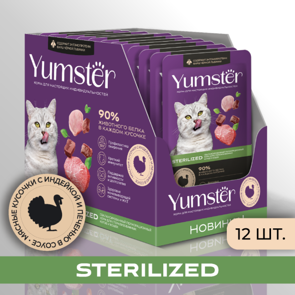 Yumster Sterilized влажный корм для стерилизованных кошек с индейкой и печенью в соусе, в паучах - 85 г