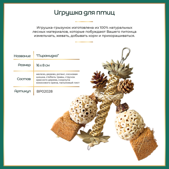 BONITAPET игрушка для птиц Пирамидка, 16х8 см