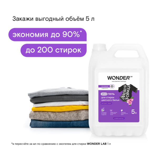 WONDER LAB экогель для стирки цветного белья, цветущая сакура - 5 л