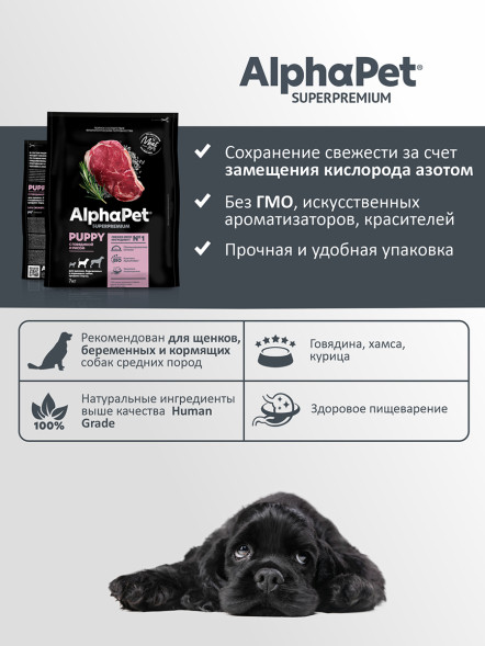AlphaPet Superpremium сухой полнорационный корм для щенков, беременных и кормящих собак средних пород с говядиной и рисом - 7 кг