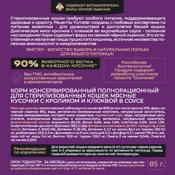 Yumster Sterilized влажный корм для стерилизованных кошек с кроликом и клюквой в соусе, в паучах - 85 г