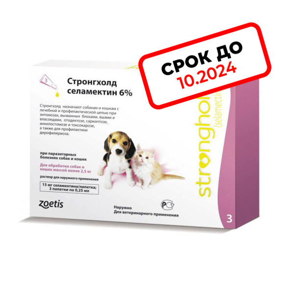 Капли Стронгхолд от блох, ушных и чесоточных клещей, гельминтов для щенков и котят весом до 2,5 кг - 3 пипетки (розовые) СРОК ДО 10.2024