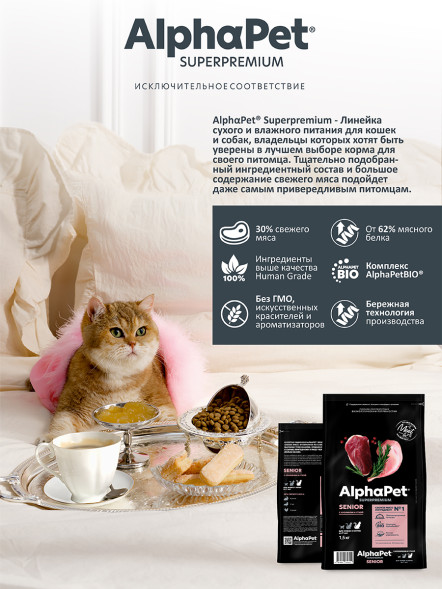 AlphaPet Superpremium сухой корм для пожилых кошек от 7 лет с кроликом и уткой - 1,5 кг
