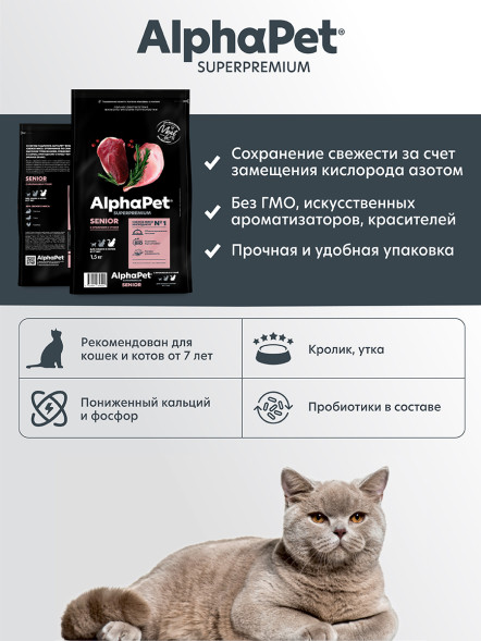 AlphaPet Superpremium сухой корм для пожилых кошек от 7 лет с кроликом и уткой - 1,5 кг